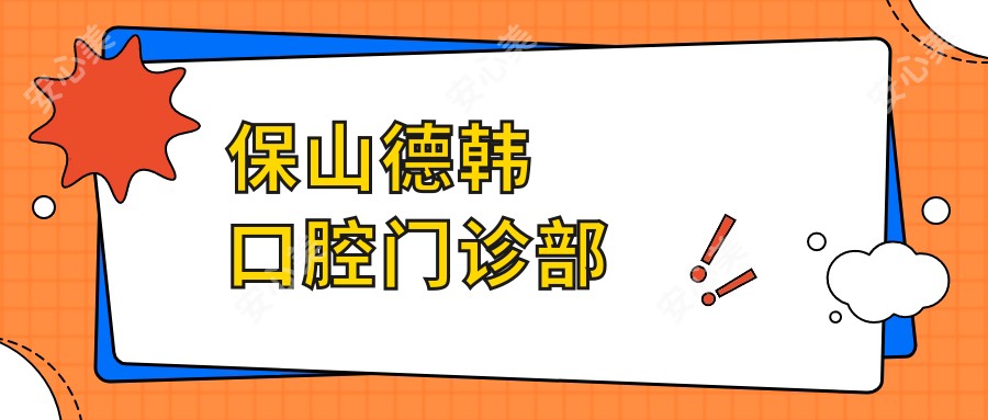 保山德韩口腔门诊部