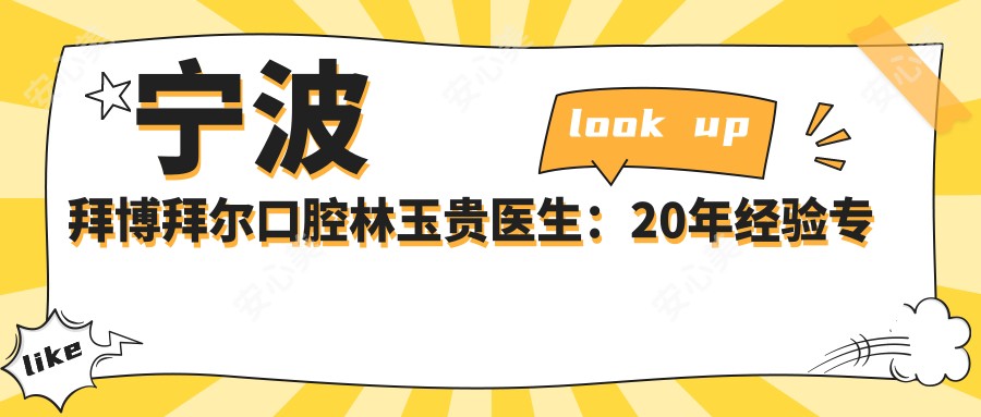 宁波拜博拜尔口腔林玉贵医生:20年经验专注种植牙与美学修复