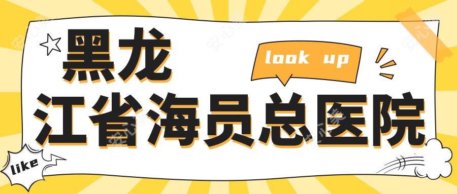 黑龙江省海员总医院