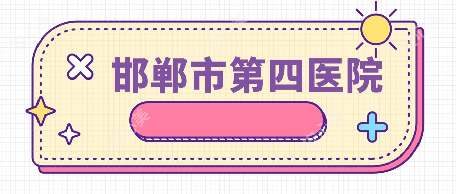 邯郸市第四医院