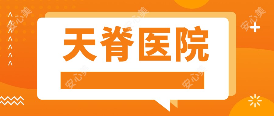 天脊医院