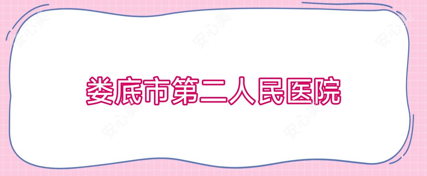 娄底市第二人民医院