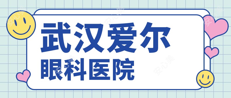 武汉爱尔眼科医院