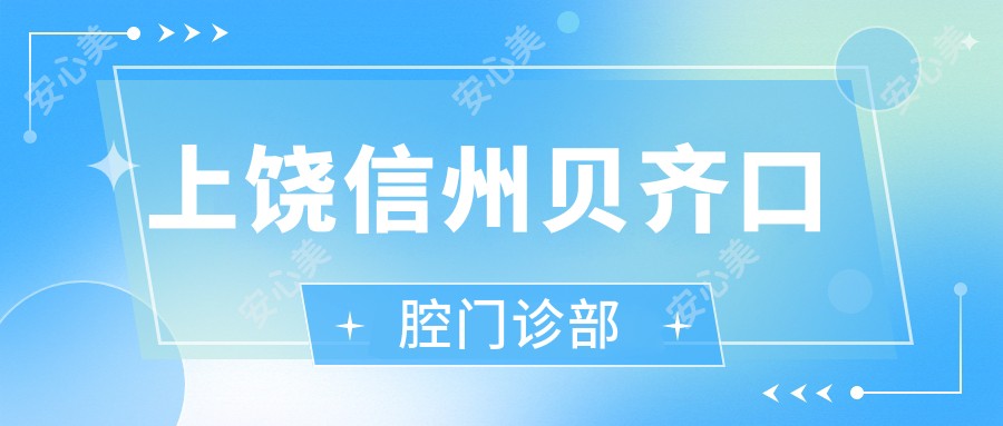 上饶信州贝齐口腔门诊部