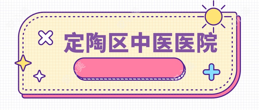 定陶区中医医院