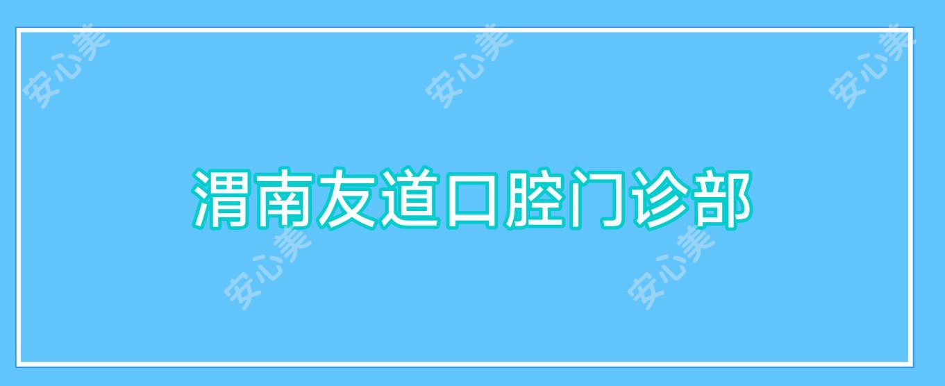渭南友道口腔门诊部