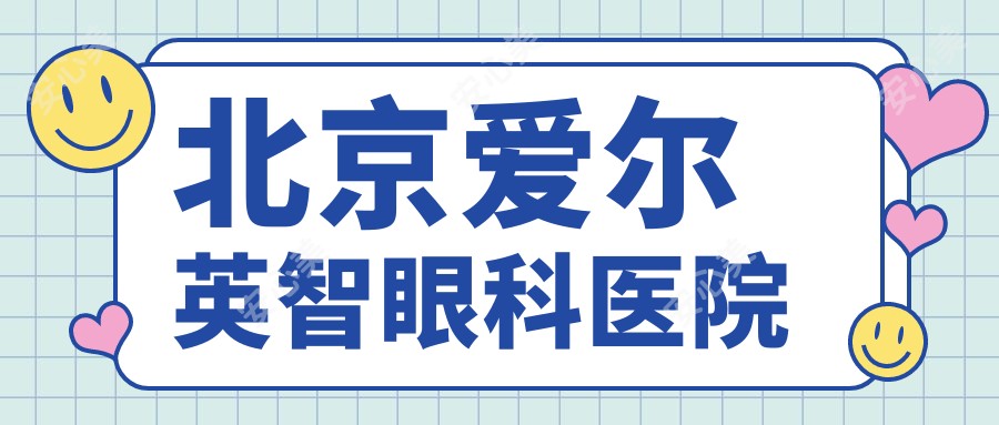 北京爱尔英智眼科医院