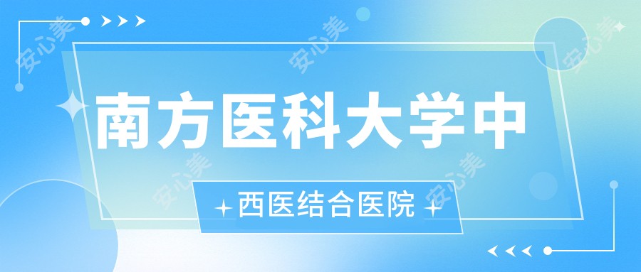 南方医科大学中西医结合医院
