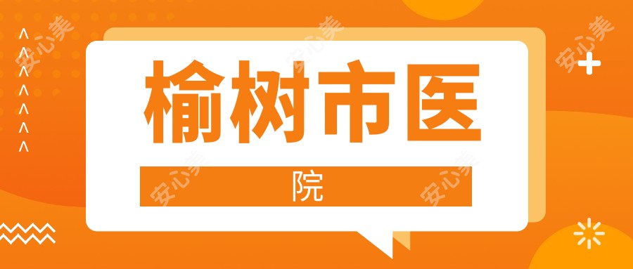 榆树市医院
