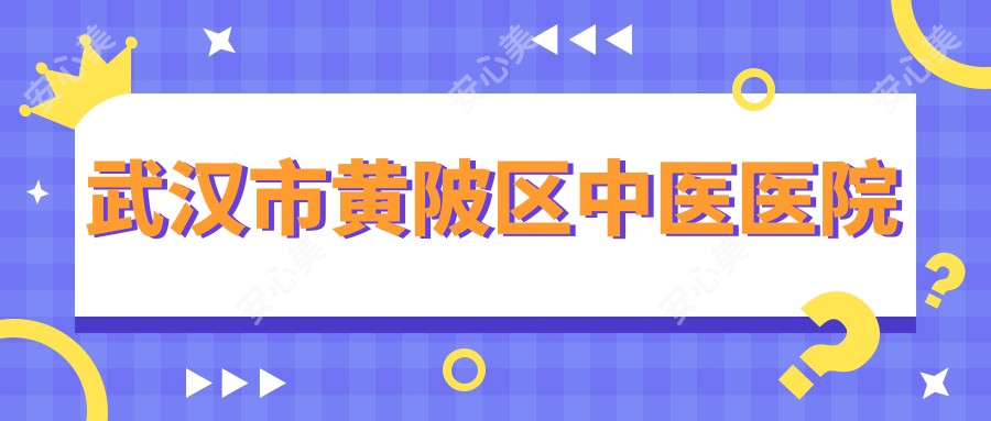 武汉市黄陂区中医医院