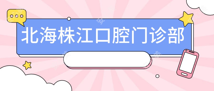 北海株江口腔门诊部