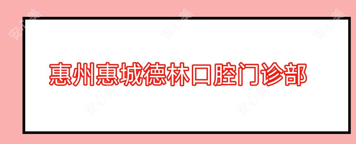 惠州惠城德林口腔门诊部