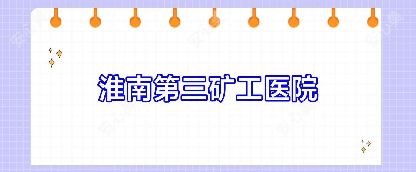 淮南第三矿工医院