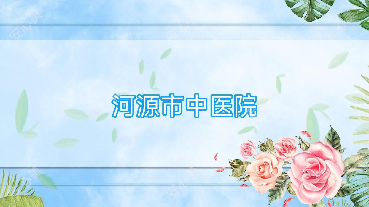 河源市中医院