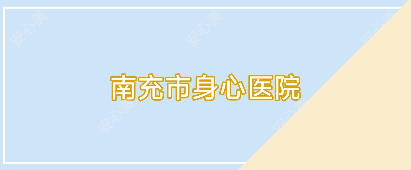 南充市身心医院