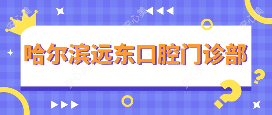 哈尔滨远东口腔门诊部