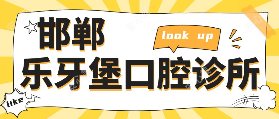 邯郸乐牙堡口腔诊所