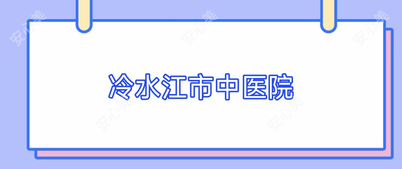 冷水江市中医院