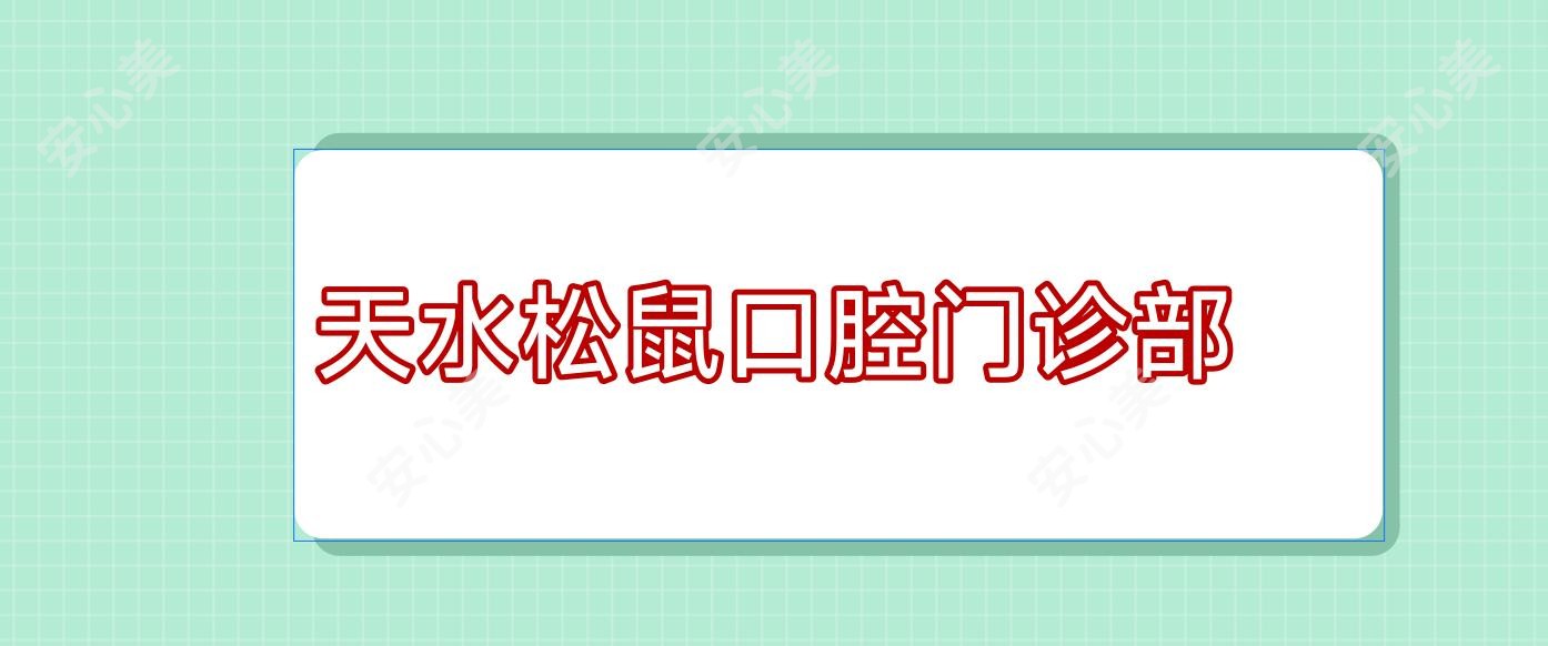 天水松鼠口腔门诊部