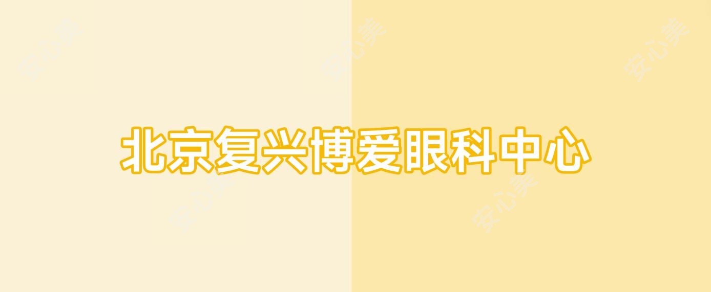 北京复兴博爱眼科中心