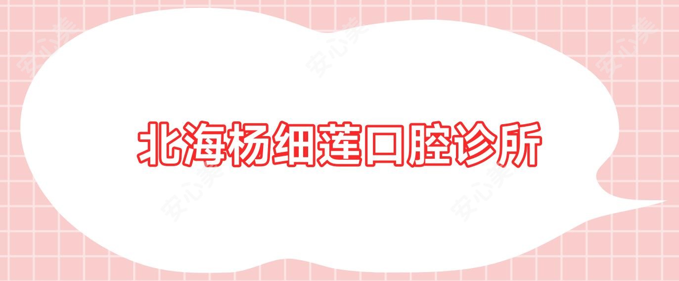 北海杨细莲口腔诊所