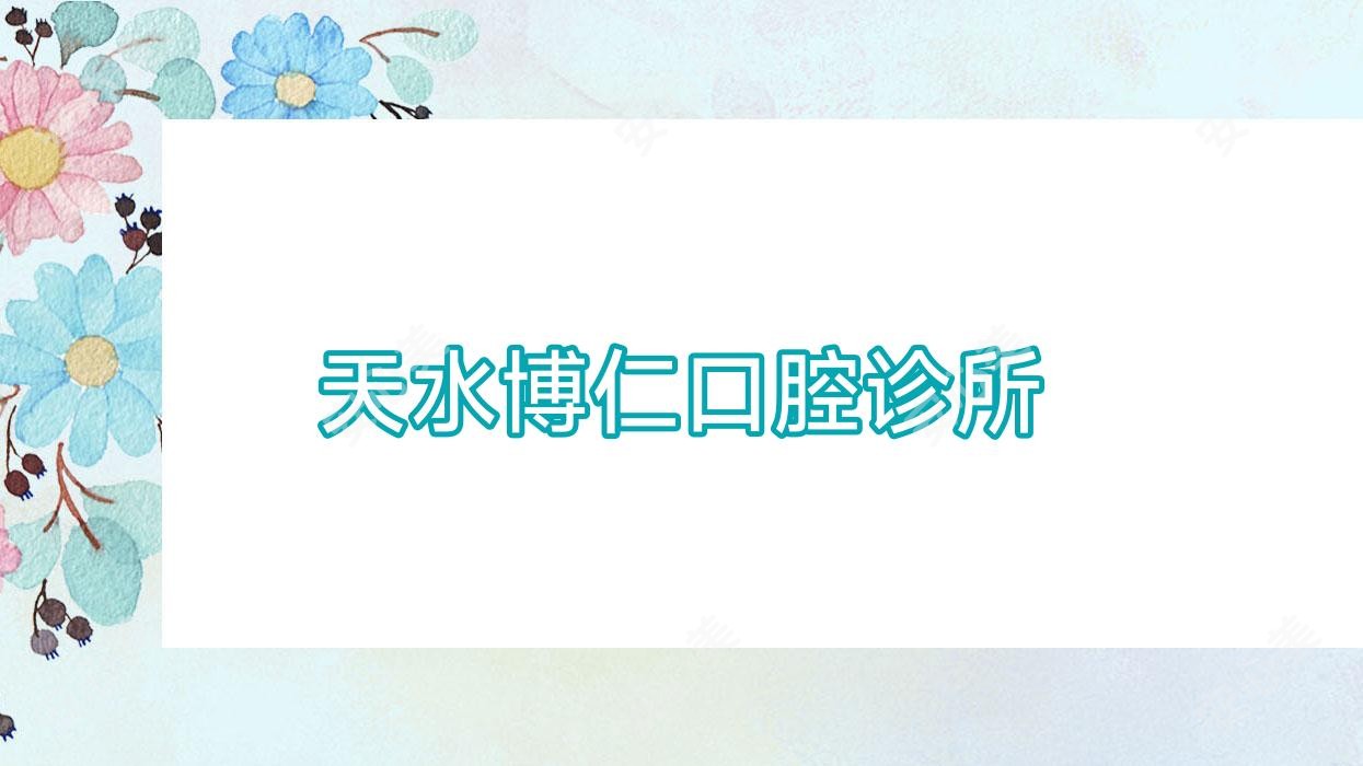 天水博仁口腔诊所