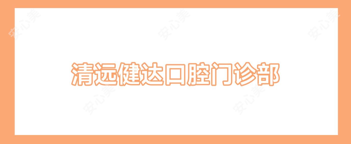 清远健达口腔门诊部