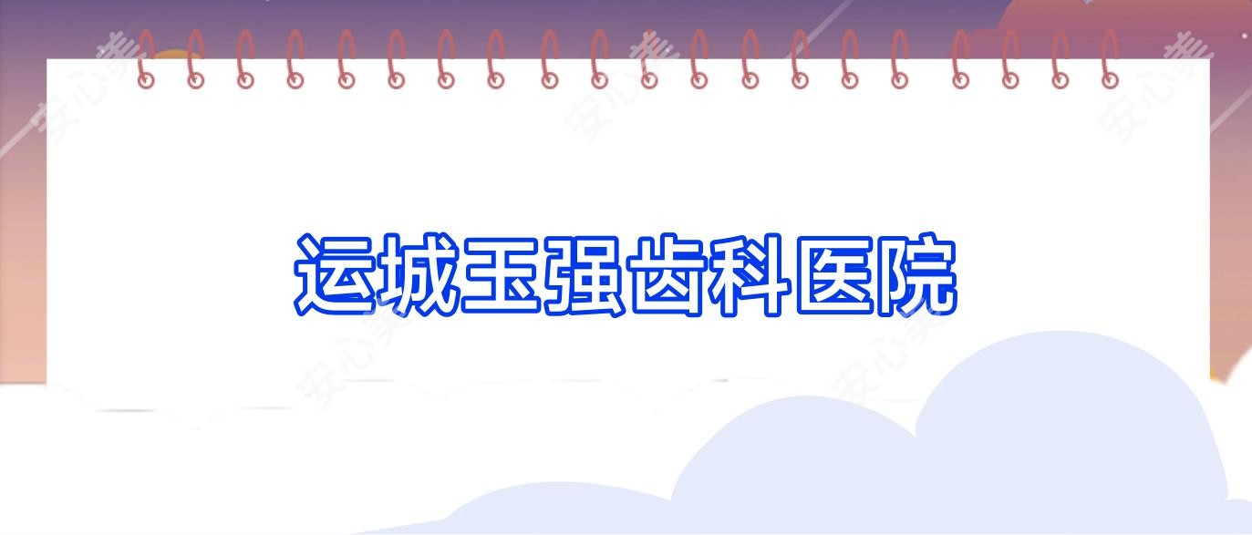 运城玉强齿科医院