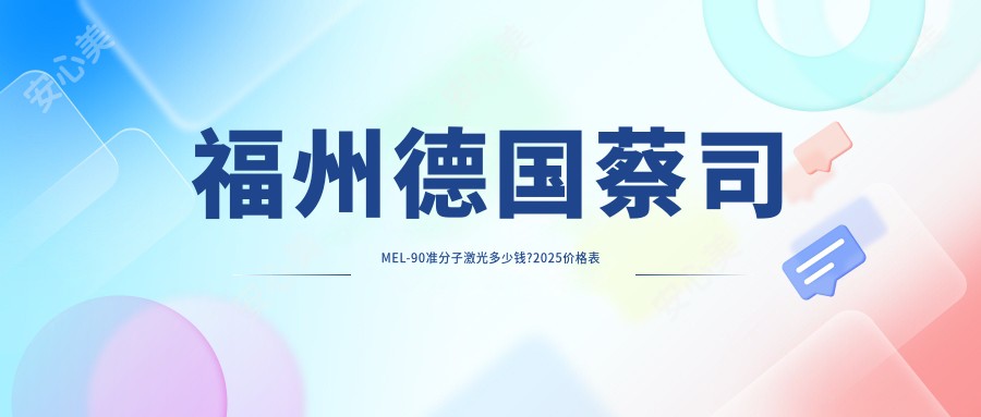 福州德国蔡司MEL-90准分子激光多少钱?2025价格表公开了~福州德国蔡司MEL-90准分子激光费用标准快快看!