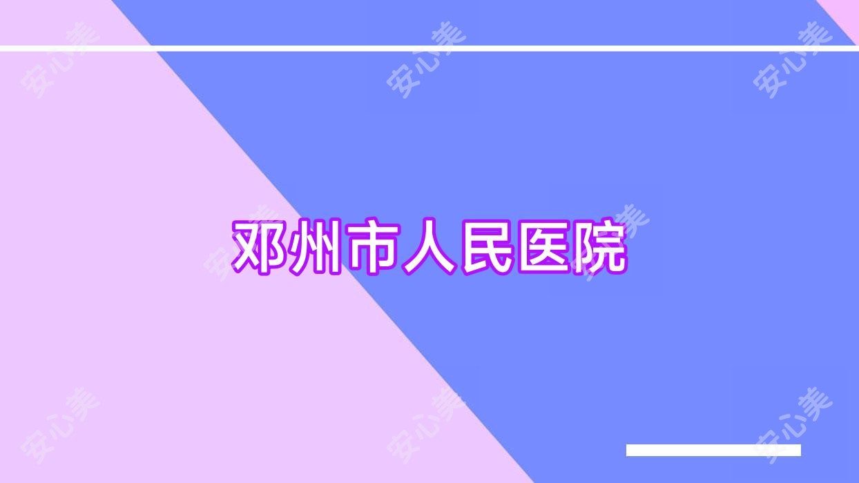 邓州市人民医院