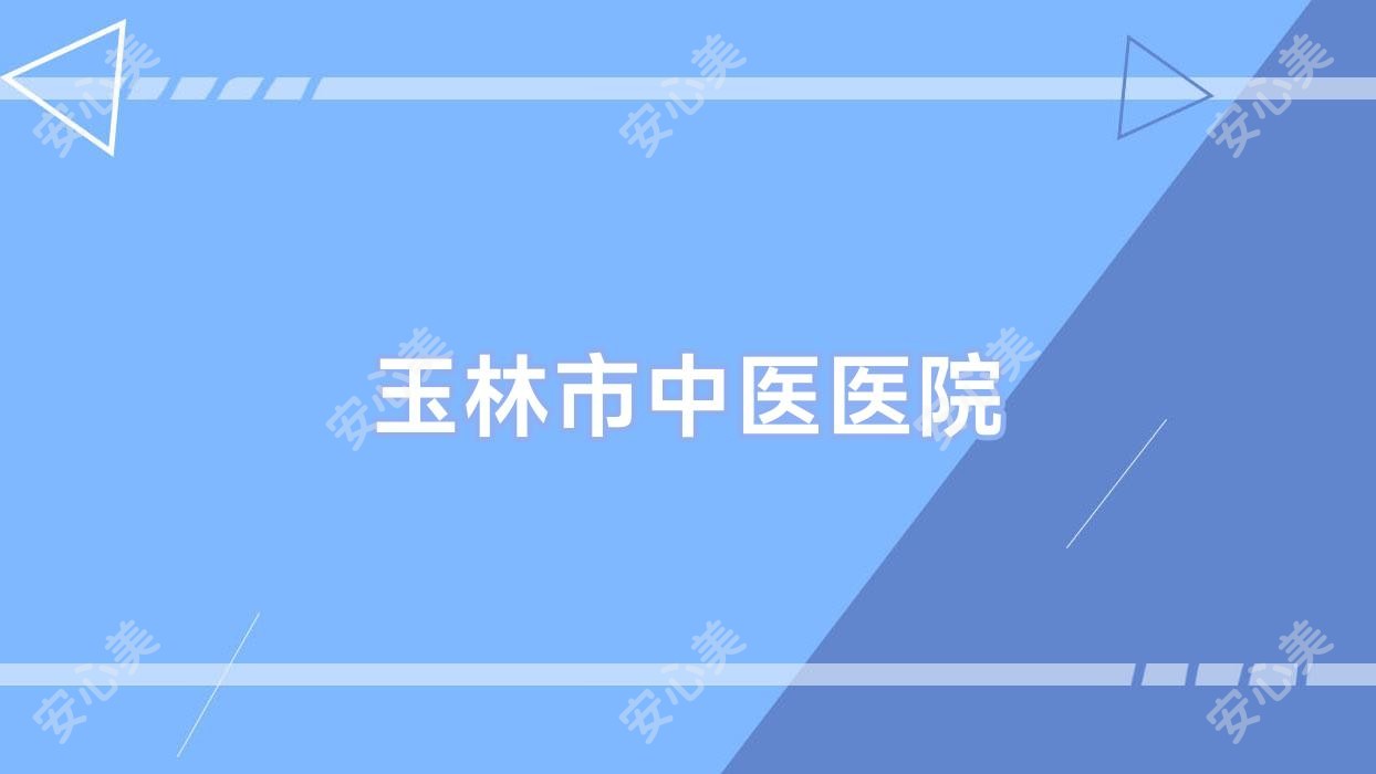 玉林市中医医院