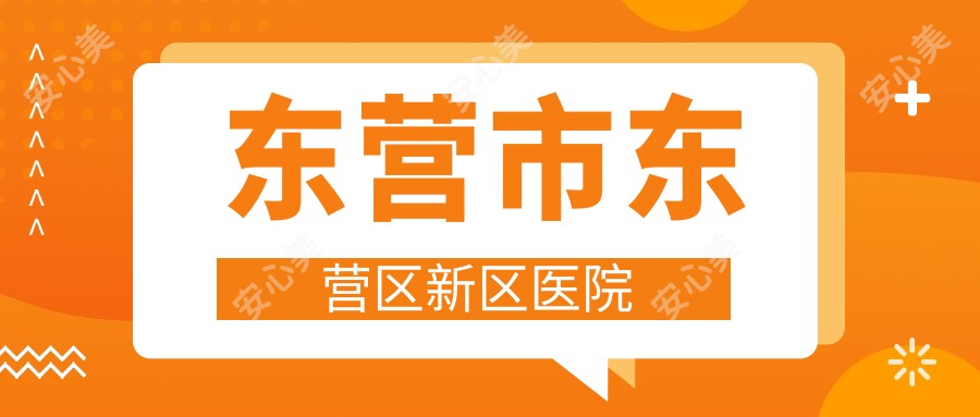 东营市东营区新区医院