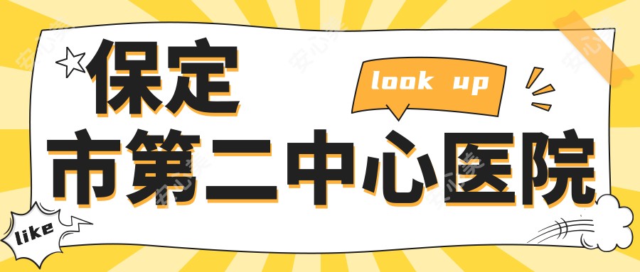 保定市第二中心医院