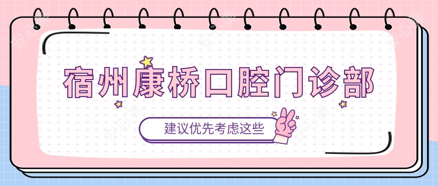 宿州康桥口腔门诊部