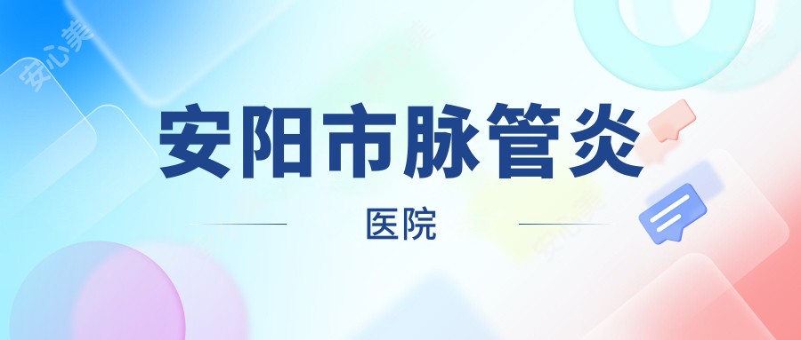 安阳市脉管炎医院