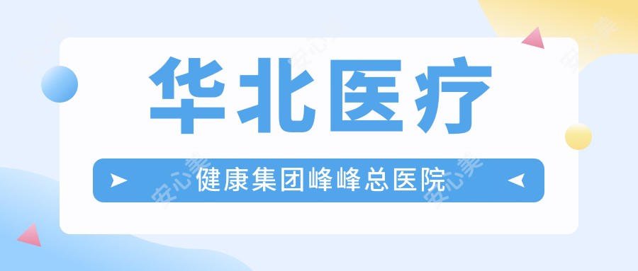 华北医疗健康集团峰峰总医院