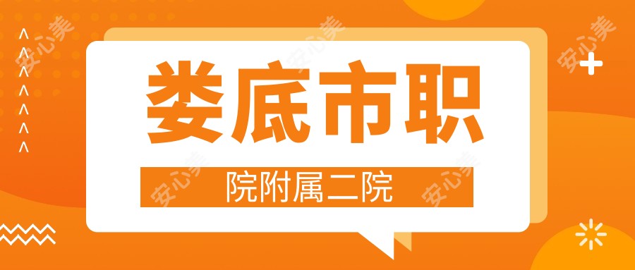 娄底市职院附属二院
