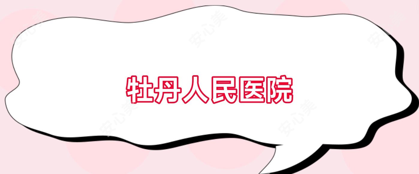 牡丹人民医院