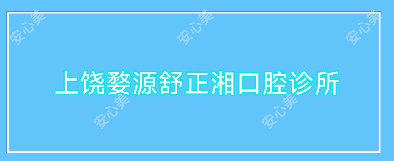 上饶婺源舒正湘口腔诊所