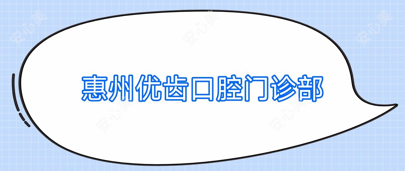 惠州优齿口腔门诊部
