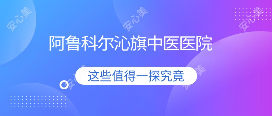 阿鲁科尔沁旗中医医院