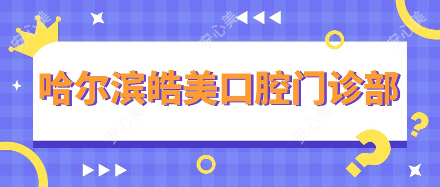 哈尔滨皓美口腔门诊部