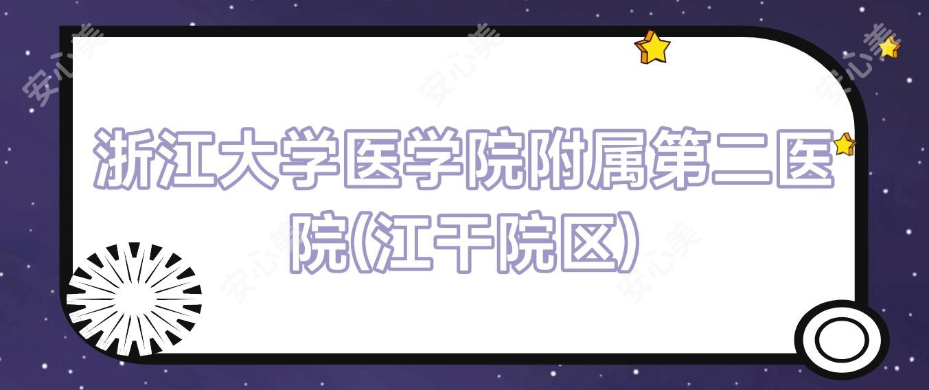 浙江大学医学院附属第二医院(江干院区)