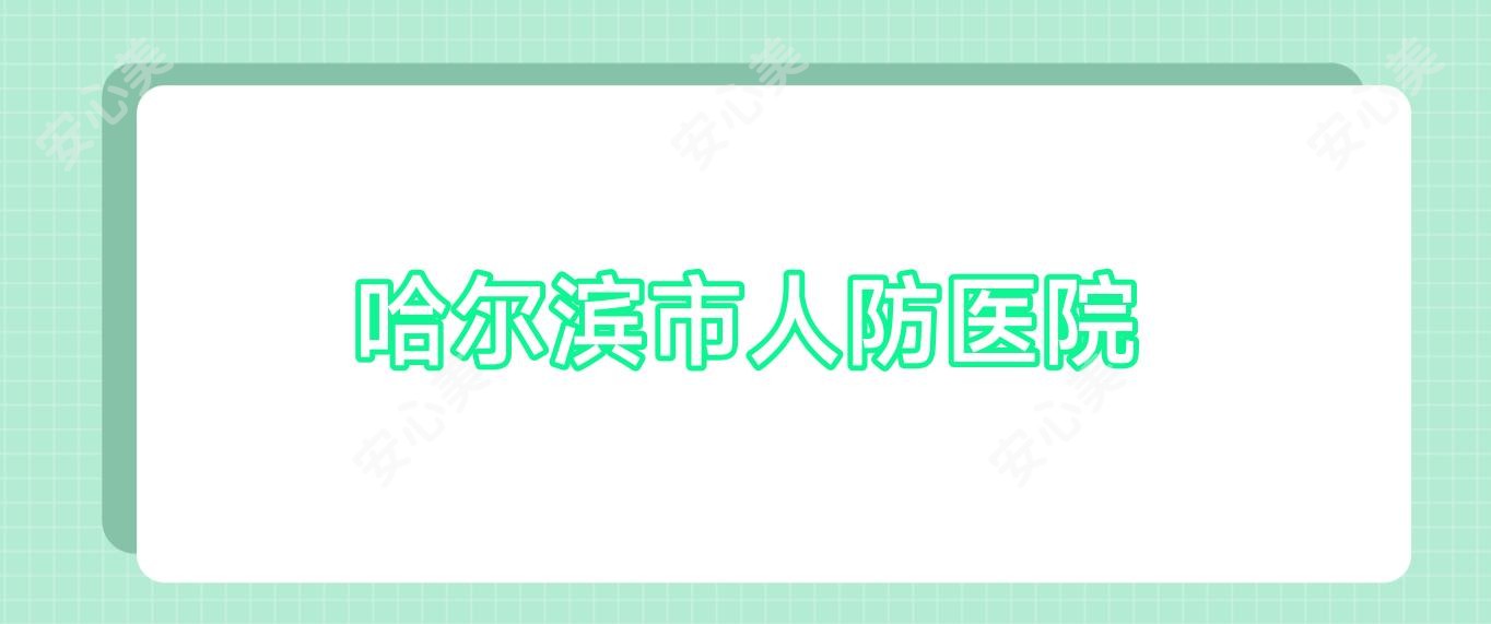 哈尔滨市人防医院