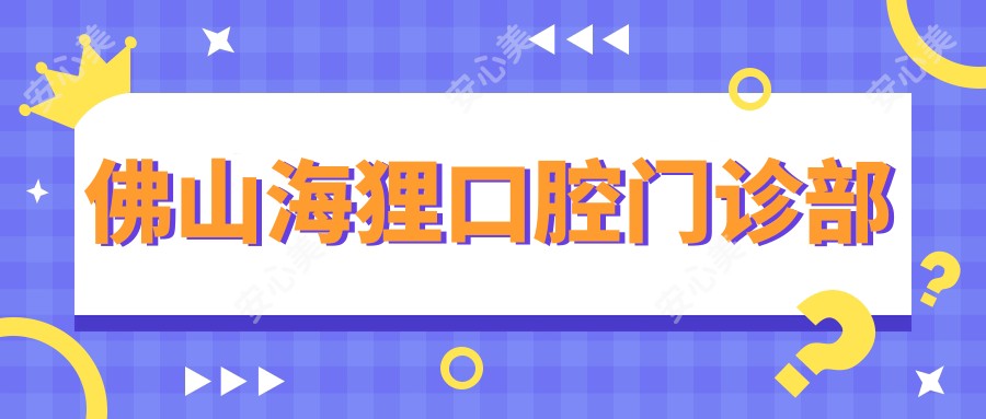 佛山海狸口腔门诊部