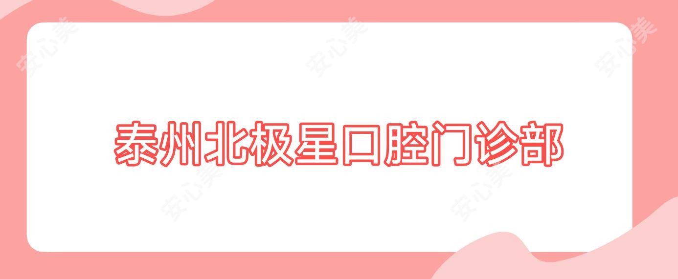泰州北极星口腔门诊部