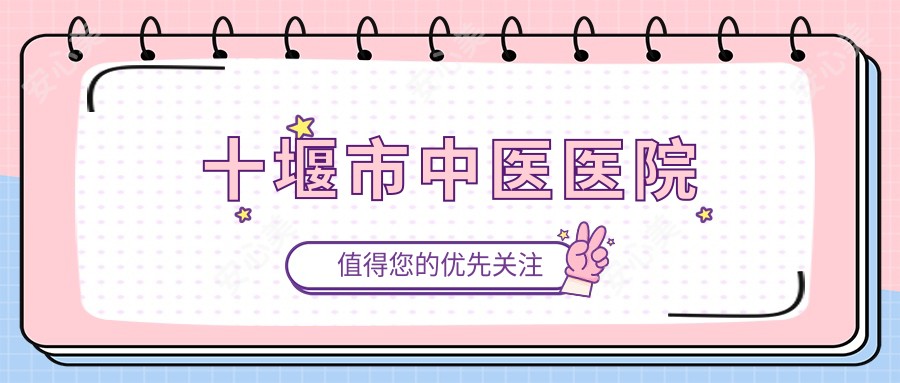 十堰市中医医院