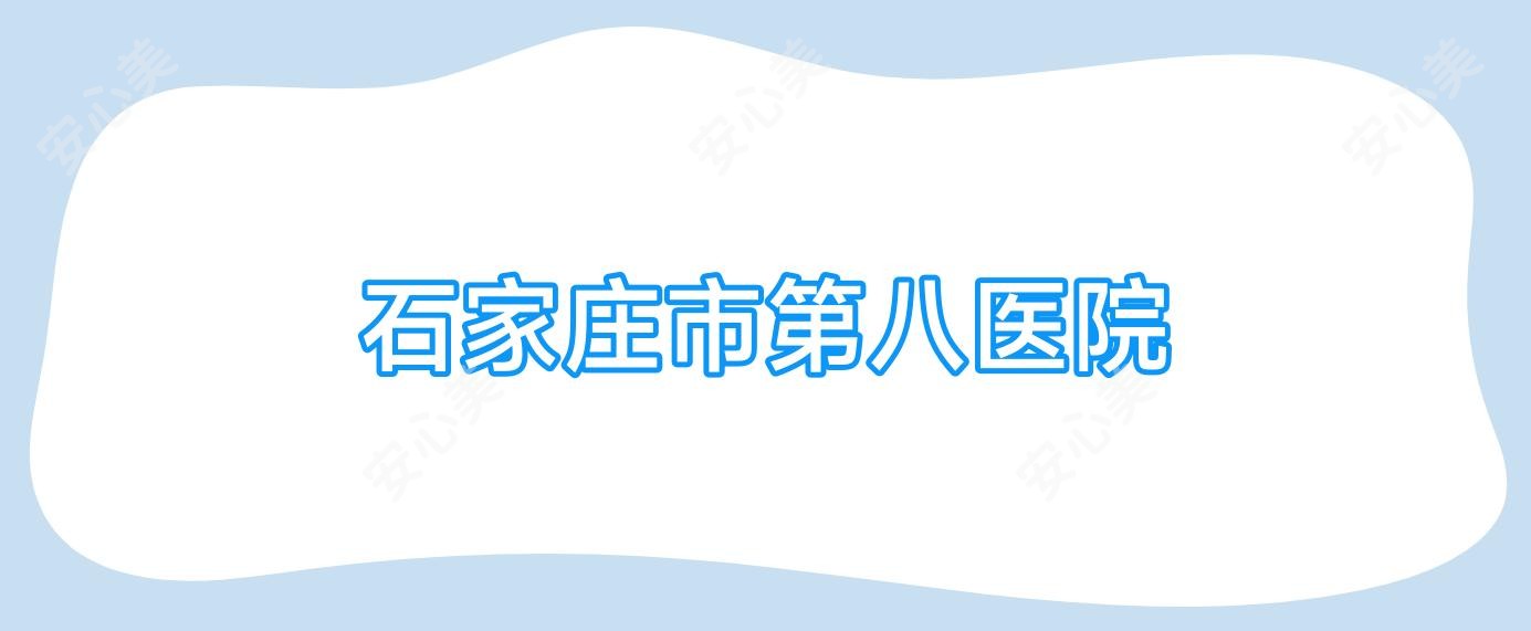 石家庄市第八医院