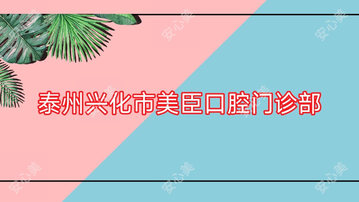 泰州兴化市美臣口腔门诊部