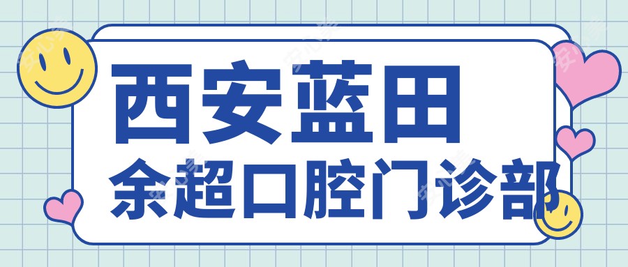 西安蓝田余超口腔门诊部